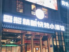 门面-雪熊哈尔滨烧烤·精酿啤酒·砂锅(中央胜境店)