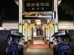 -绍兴老味道·非遗门店(银泰城店)