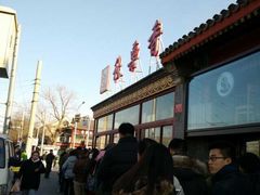 -秋栗香(地安门店)