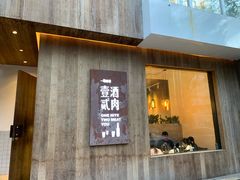 门面-壹酒贰肉1926·深夜食堂(九纬路店)