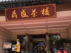 门面-北部湾鼎盛茶楼(银滩店)