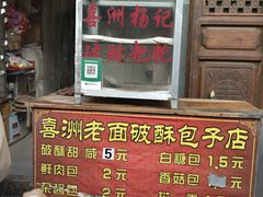 -喜洲杨记破酥粑粑