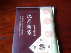 android_upload_pic-沈厅酒家(周庄店)