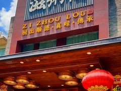 -滋粥楼·顺德菜(番禺广场总店)