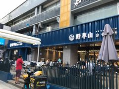 门面-野萃山·潮汕厚果汁(十亩地店)