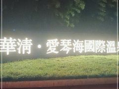 -西安国际创新人才交流中心•药浴温泉
