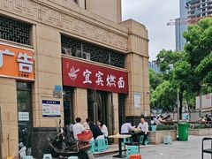 -宜宾燃面(寰宇天下天悦店)