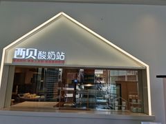 门面-西贝莜面村(上海百联西郊店)