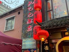 -孔乙己酒家(虹桥路店)