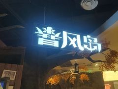 -暴风岛沉浸式体验馆(百联世纪店)