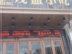 门面-茂盛小吃(蓝田店)