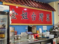 -金姐台湾菜(珠江路店)