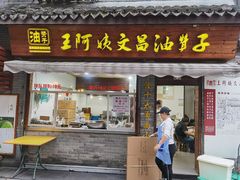 门面-王阿姨文昌油赞子(府桥街店)
