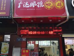 门面-广达眼镜炖罐(广达店)