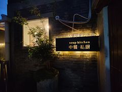 -汤厨(五道营店)