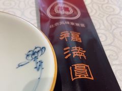 -福满圆(琨莎中心店)