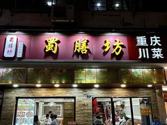 -蜀膳坊(洪公祠小区店)
