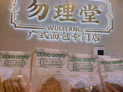 -勿理堂(西村店)