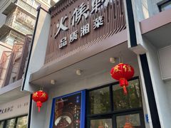 -火候轩品质湘菜·私厨(市府店)