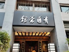 -青藤茶馆(南山路店)