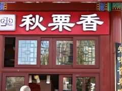 -秋栗香(地安门店)