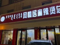 -风情居麻辣烫总店