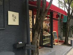 门面-歎雪糕低糖低脂Gelato冰淇淋