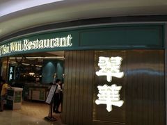 -翠华餐厅(宝安壹方城店)