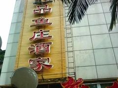 -品鱼庄酒家(新世界大酒店店)