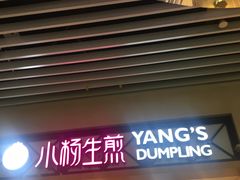 门面-小杨生煎(萧山机场店)