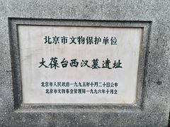 -北京大葆台遗址博物馆