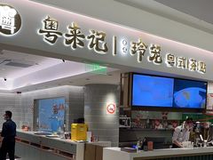 -粤来记·啫啫煲·点心(日月光店)
