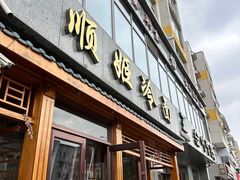 -顺姬冷面(长白西路店)