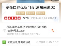 -茂菊口腔连锁(浦东南路店)