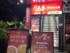 -川芙蓉·市井老川菜(长寿路店)