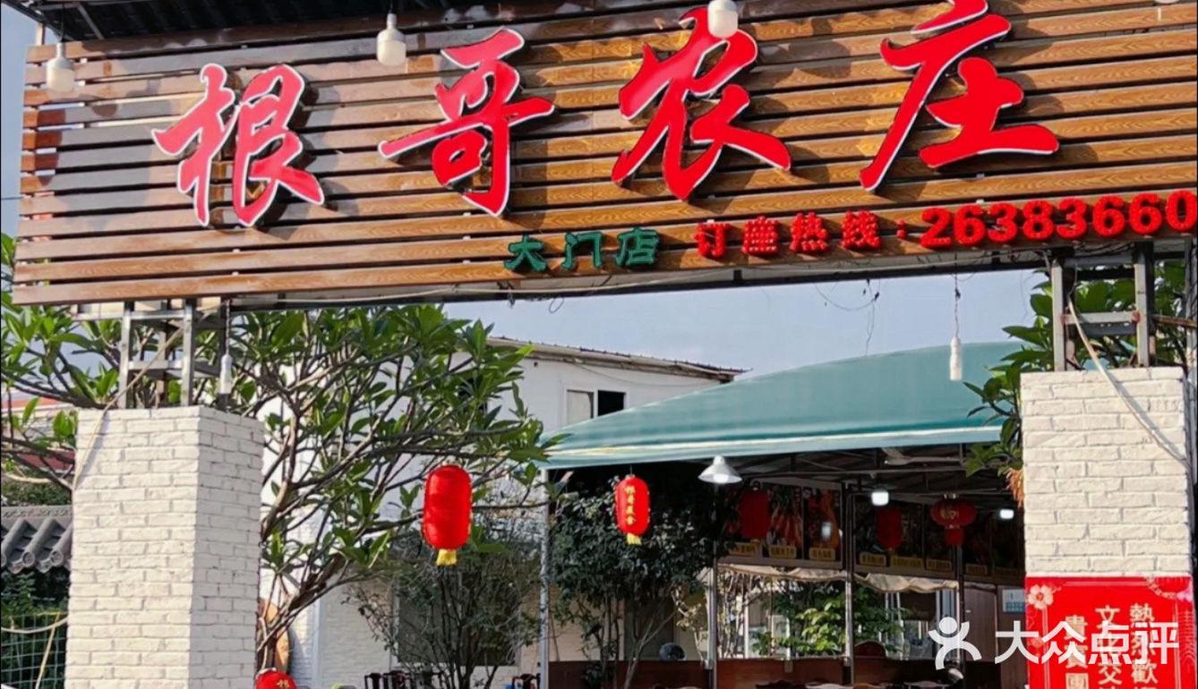 来顺德✔️一定不要错过的根哥农庄