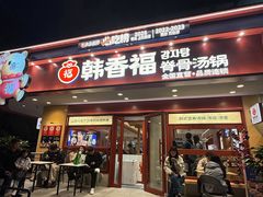 -韩香福脊骨汤锅(上杭路店)