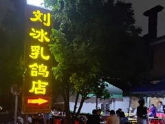 门面-光明刘冰乳鸽店(光明法政北路店)