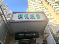 门面-满记烧饼(牛街东里小区一区店)