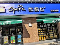 门面-欧佩拉(段家坝店)