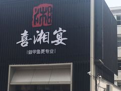 门面-喜湘宴·精致湖南菜(和平西桥店)