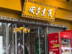 -安多素食(广仁寺路店)