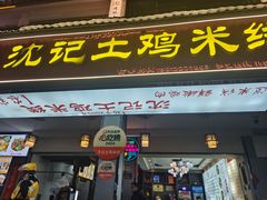 -沈记土鸡米线(七星街品牌中心店)