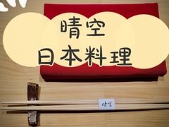 -晴空·日本料理(万象城店)