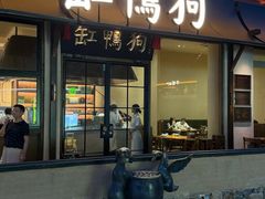 -缸鸭狗(天一广场店)