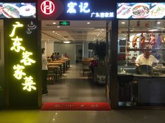 门面-宏记广东客家菜(丰汇店)