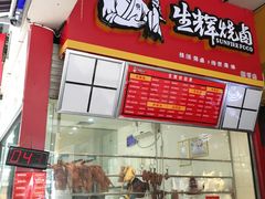 门面-生辉烧卤(国贸店)