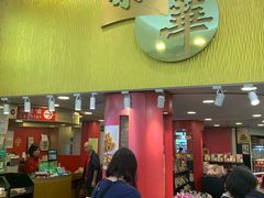 门面-荣华饼家(元朗大马路店)