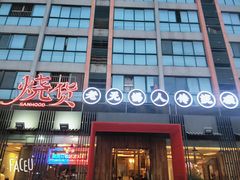 门面-烧货·活海鲜炭烧(湖滨商业街店)