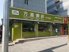 -方鑫粮店(皋兰路店)